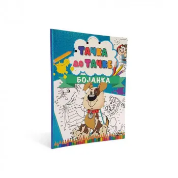 TAČKA DO TAČKE - BOJANKA 