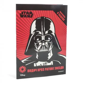 STAR WARS VODIC KROZ RATOVE ZVEZDA S NALEPNICAMA 
