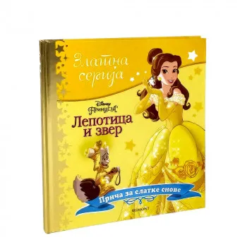 DISNEY ZLATNA SERIJA 10 - LEPOTICA I ZVER 