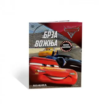 DISNEY AUTOMOBILI 3 BRZA VOCNJA BOJANKA 