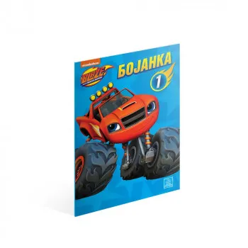 NICKELODEON BLEJZ I VELIKE MASINE - BOJANKA 1 