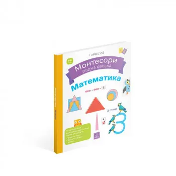 DELFIN URVOJ LAROUSSE MONTESORI RADNA SVESKA - MATEMATIKA 