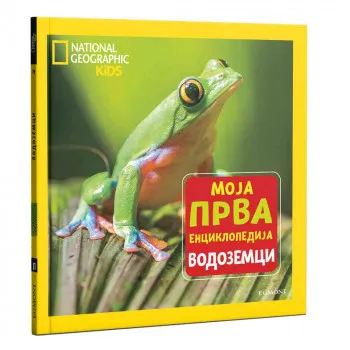 NG MOJA PRVA ENCIKLOPEDIJA BR.19 VODOZEMCI 