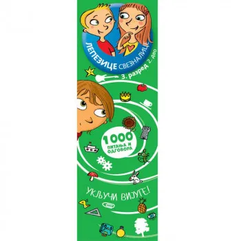GRUPA AUTORA - LEPEZICE SVEZNALICE 3. RAZRED II DEO 