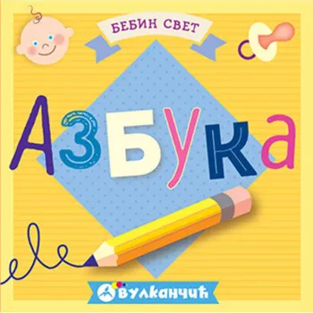 GRUPA AUTORA -  BEBIN SVET: AZBUKA 