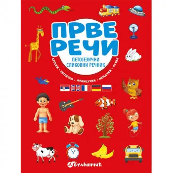 GRUPA AUTORA -  PRVE RECI   PETOJEZIcNI SLIKOVNI RECNIK 
