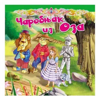 GRUPA AUTORA - TVRDOKARTONIRANA BAJKA CAROBNJAK IZ OZA 