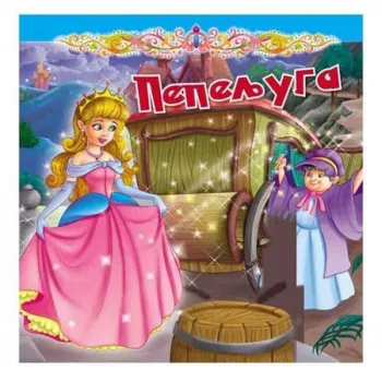 GRUPA AUTORA - TVRDOKARTONIRANA BAJKA PEPELJUGA 