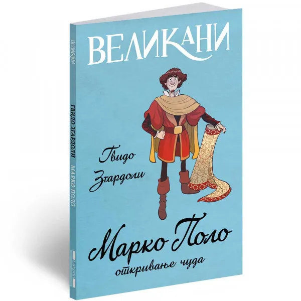 GVIDO ZGARDOLI - VELIKANI - MARKO POLO 