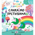 GRUPA AUTORA - SLIKAJMO PRSTICIMA: ZEMLJA JEDNOROGA