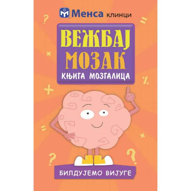 GRUPA AUTORA - VEZBAJ MOZAK - BILDUJEMO VIJUGE