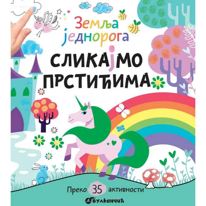 GRUPA AUTORA - SLIKAJMO PRSTICIMA: ZEMLJA JEDNOROGA